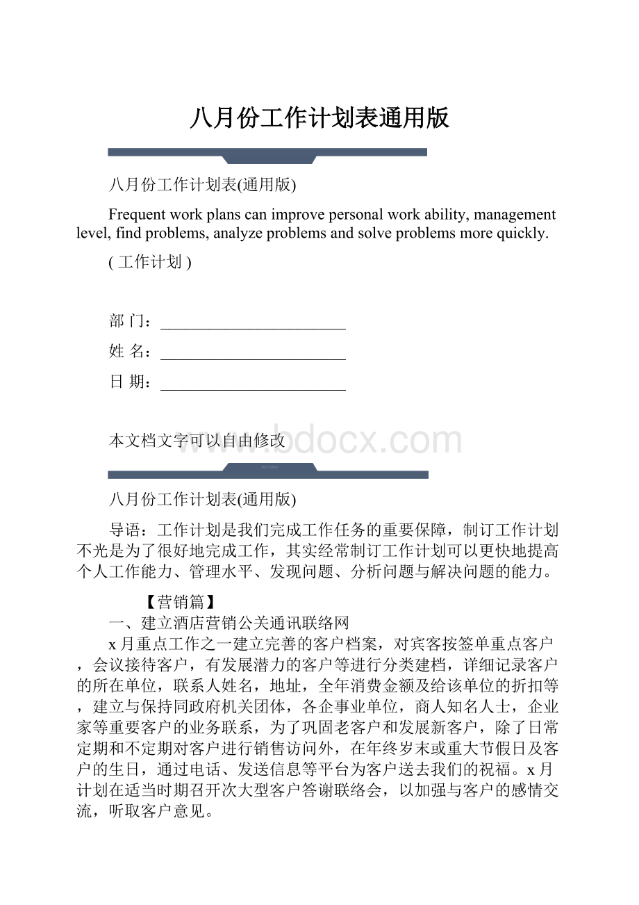 八月份工作计划表通用版.docx