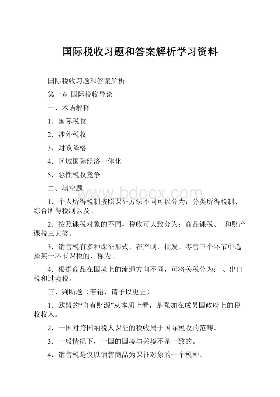 国际税收习题和答案解析学习资料.docx