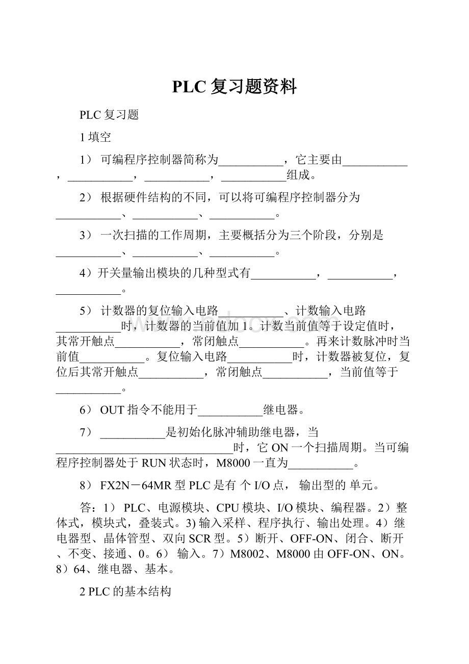 PLC复习题资料.docx