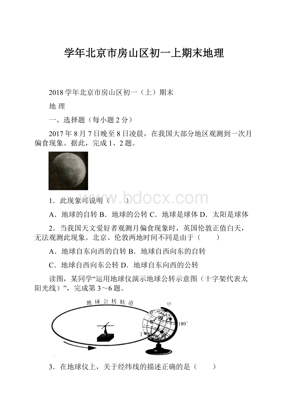 学年北京市房山区初一上期末地理.docx_第1页