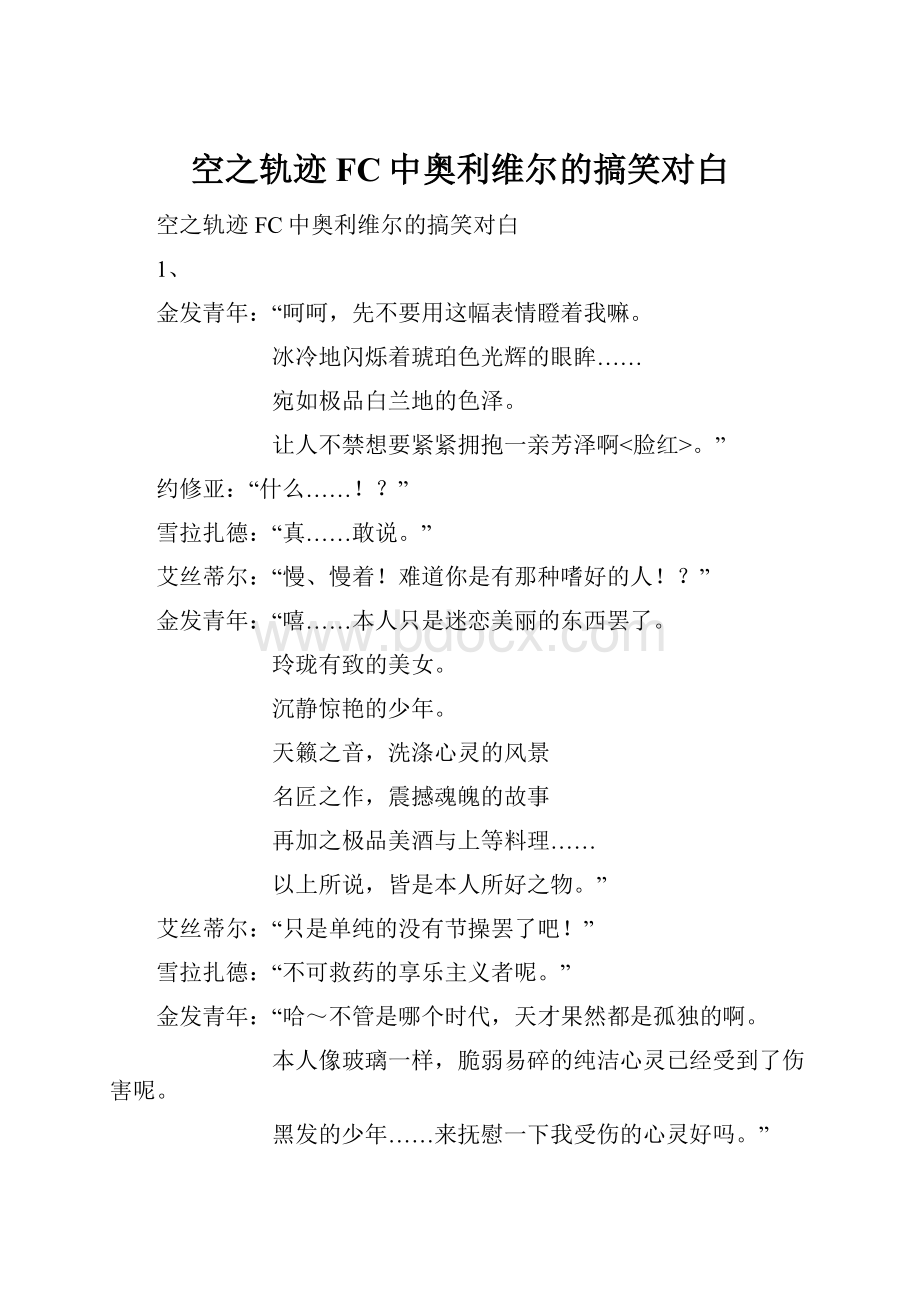 空之轨迹FC中奥利维尔的搞笑对白.docx_第1页