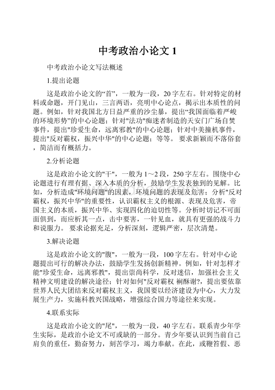 中考政治小论文1.docx