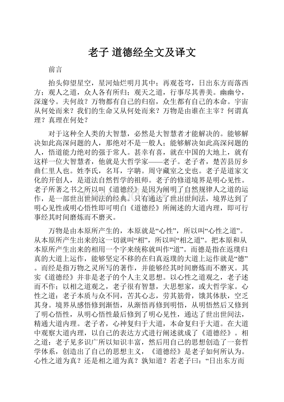 老子 道德经全文及译文.docx_第1页