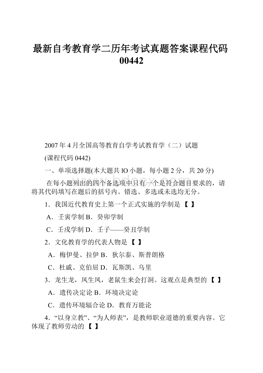 最新自考教育学二历年考试真题答案课程代码00442.docx_第1页