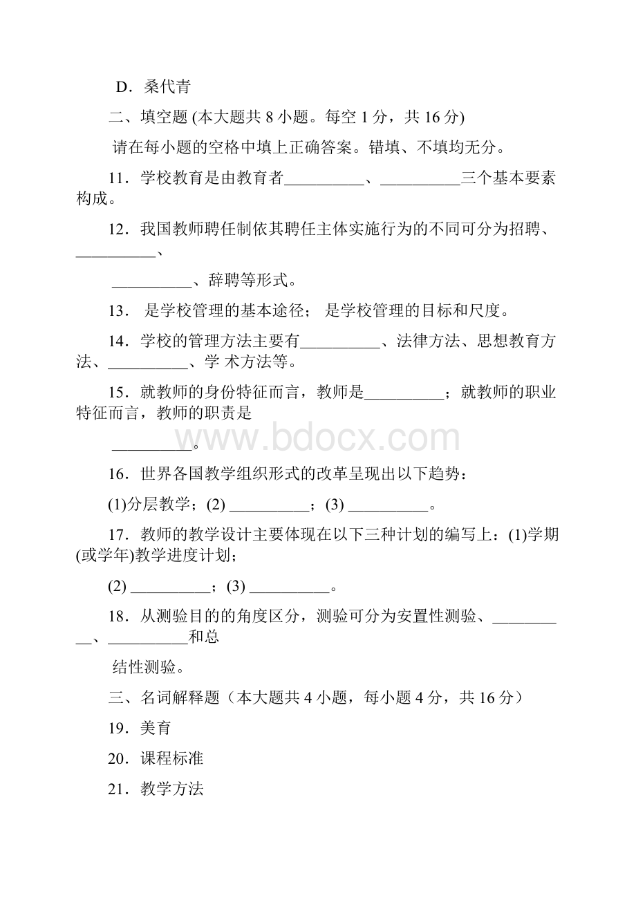 最新自考教育学二历年考试真题答案课程代码00442.docx_第3页