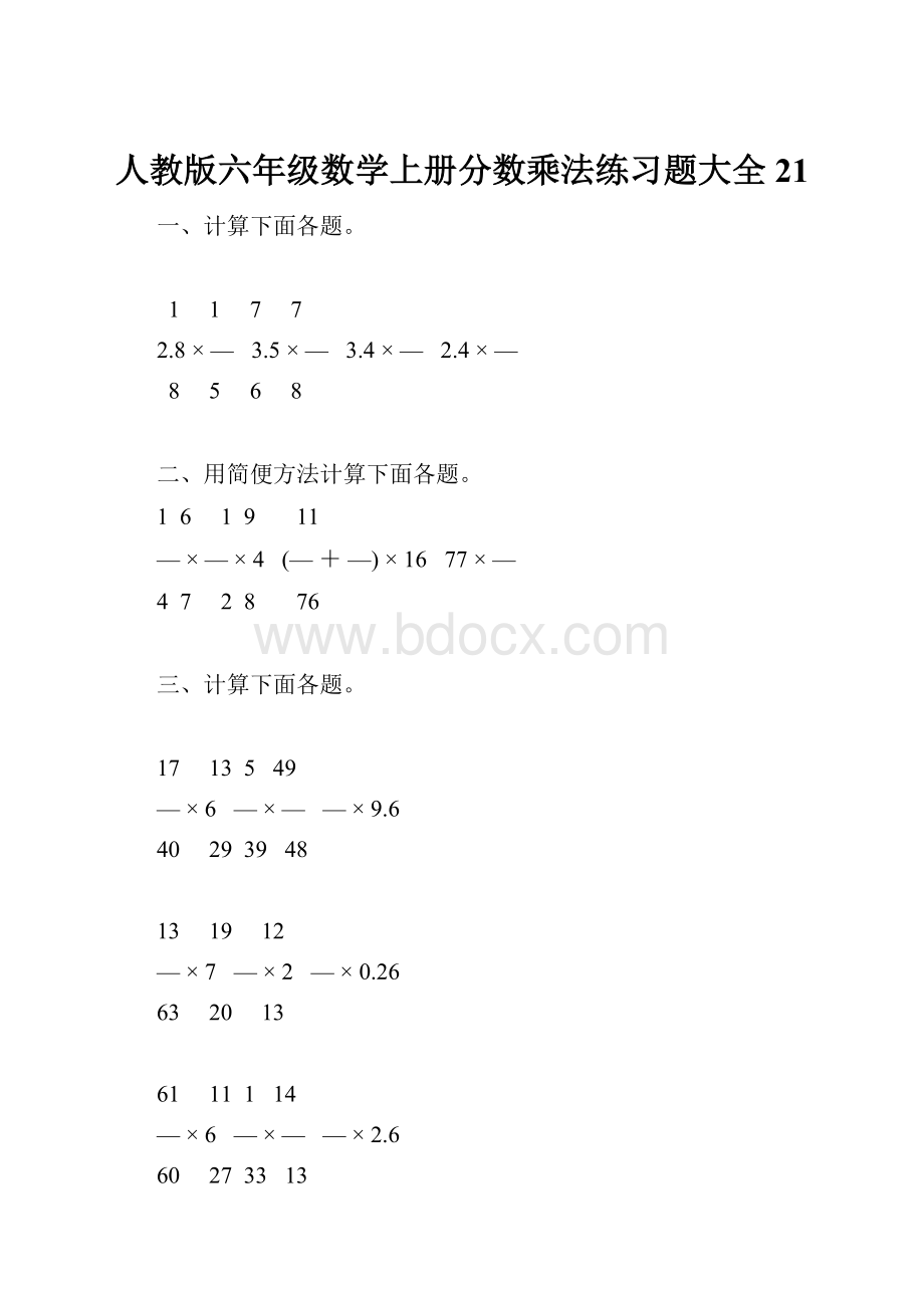 人教版六年级数学上册分数乘法练习题大全21.docx_第1页