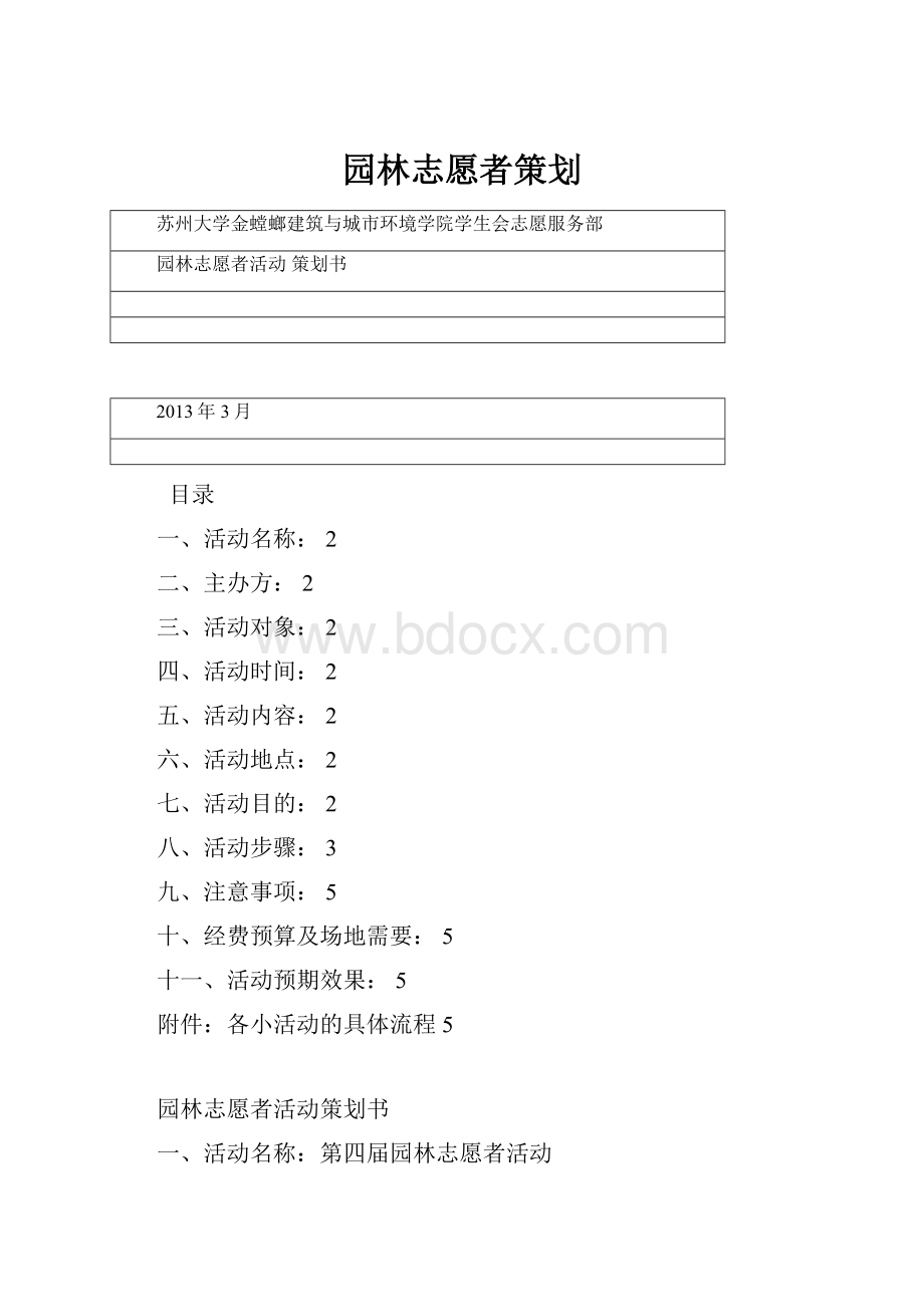 园林志愿者策划.docx_第1页