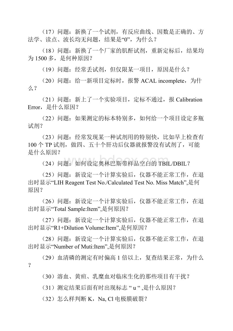 奥林巴斯生化分析仪问题与解答.docx_第2页