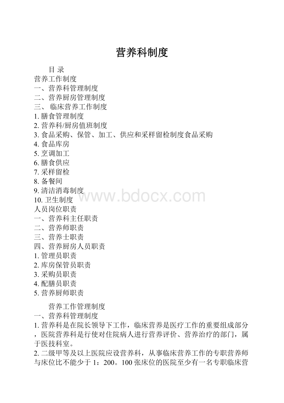 营养科制度.docx