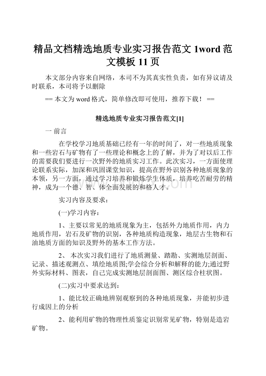 精品文档精选地质专业实习报告范文1word范文模板 11页.docx