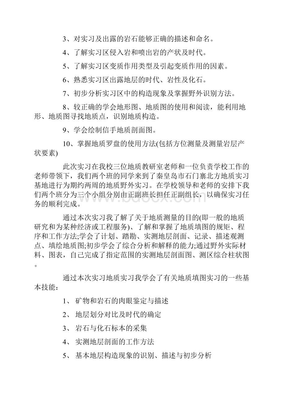 精品文档精选地质专业实习报告范文1word范文模板 11页.docx_第2页