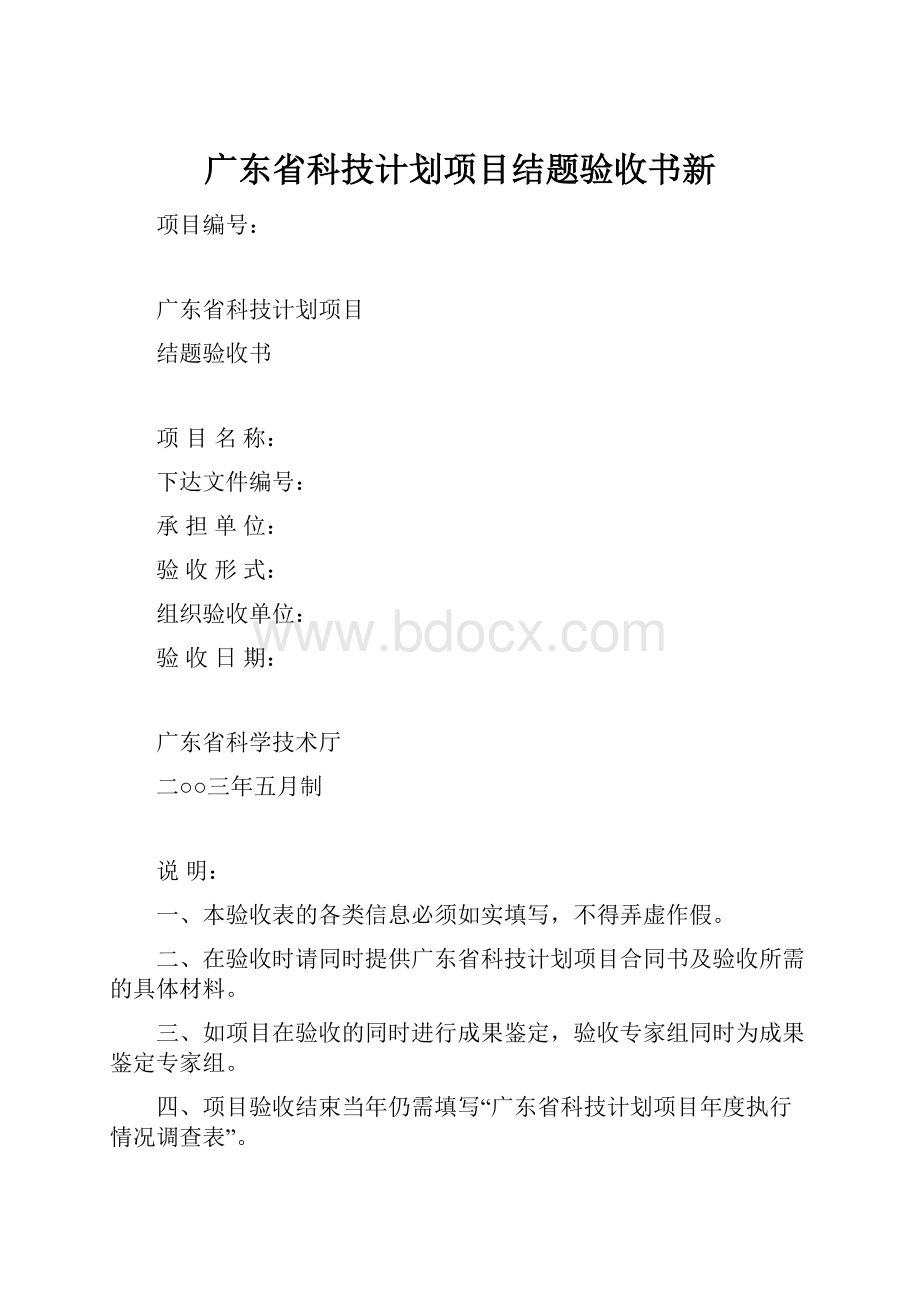 广东省科技计划项目结题验收书新.docx_第1页