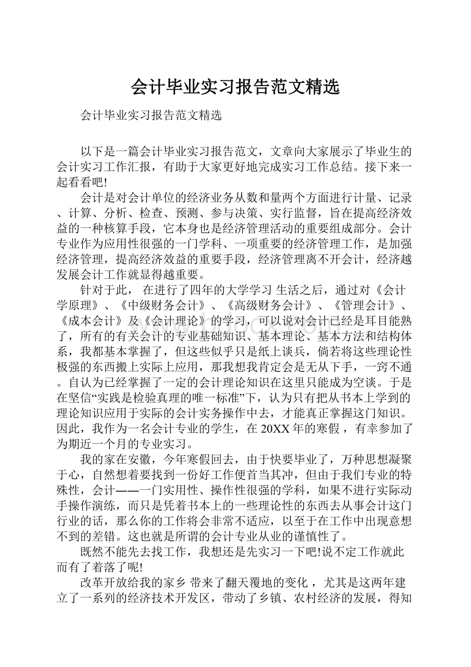 会计毕业实习报告范文精选.docx_第1页