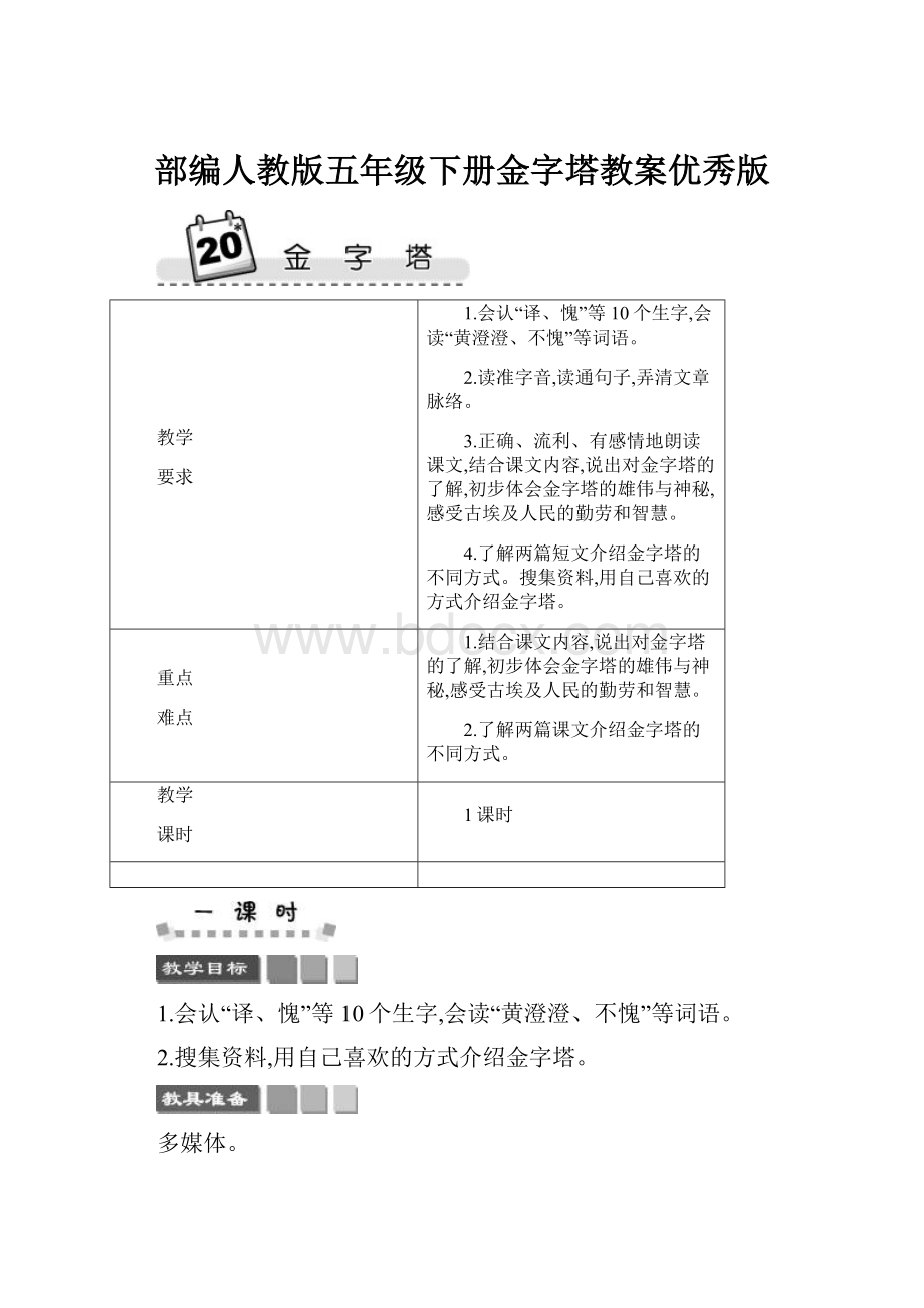 部编人教版五年级下册金字塔教案优秀版.docx