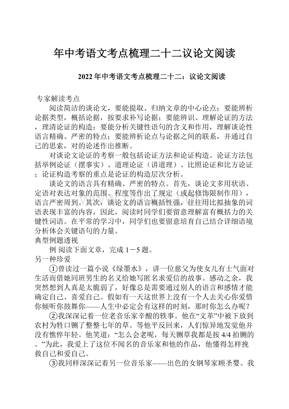 年中考语文考点梳理二十二议论文阅读.docx