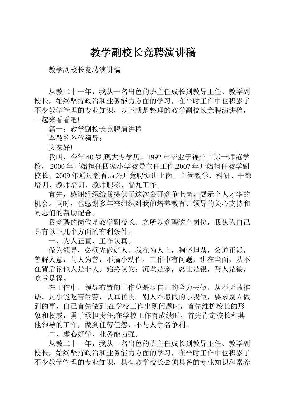 教学副校长竞聘演讲稿.docx_第1页