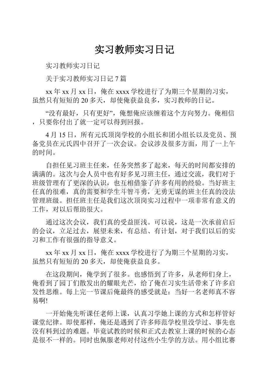 实习教师实习日记.docx_第1页