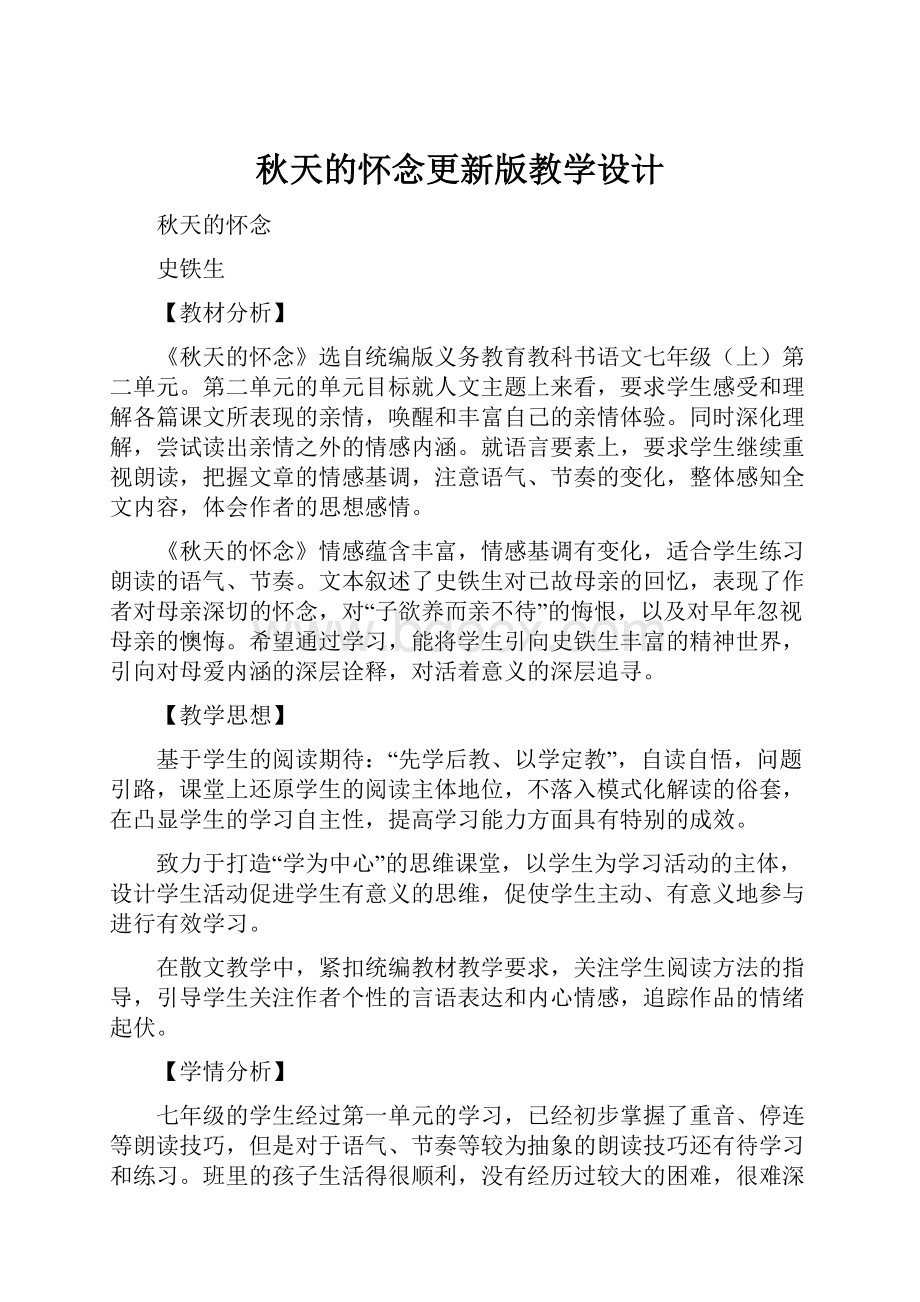 秋天的怀念更新版教学设计.docx