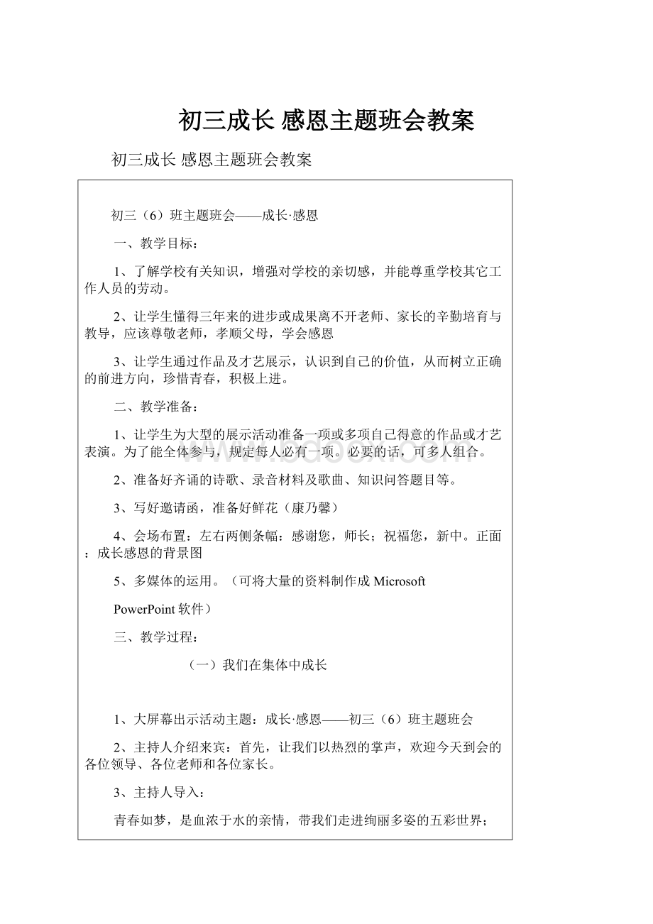 初三成长 感恩主题班会教案.docx