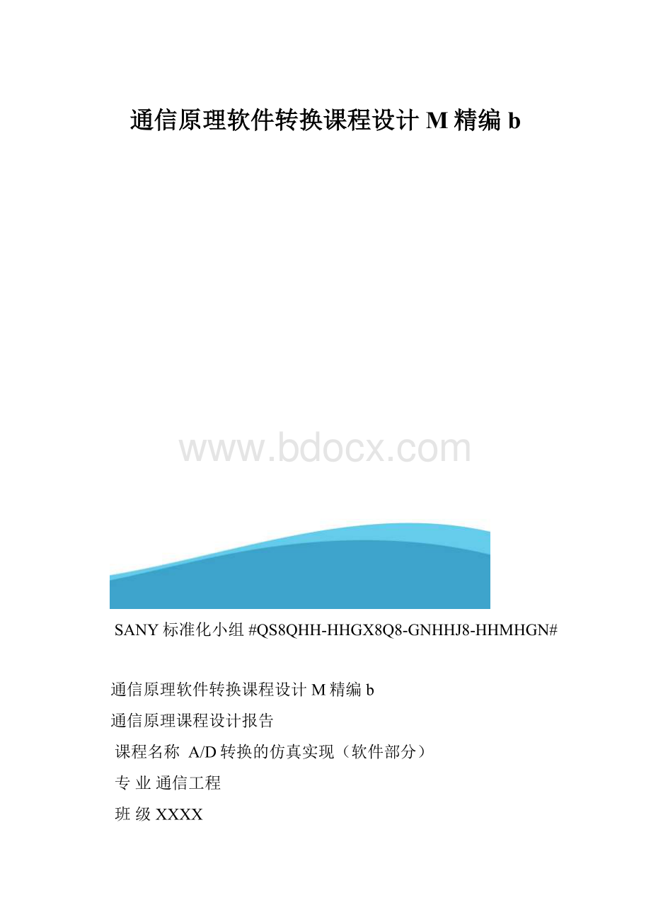 通信原理软件转换课程设计M精编b.docx