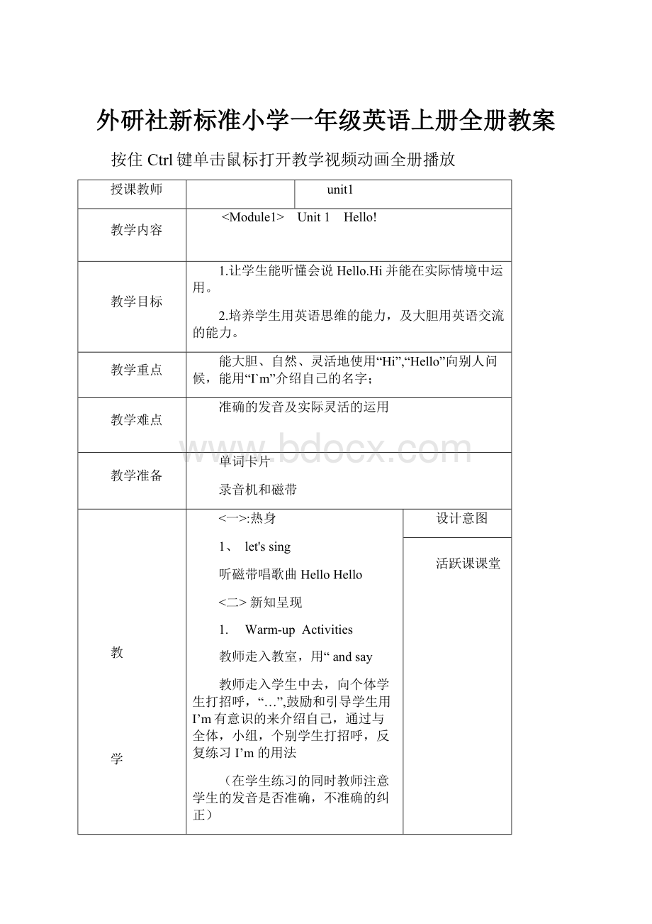 外研社新标准小学一年级英语上册全册教案.docx