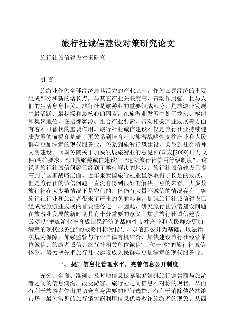 旅行社诚信建设对策研究论文.docx_第1页