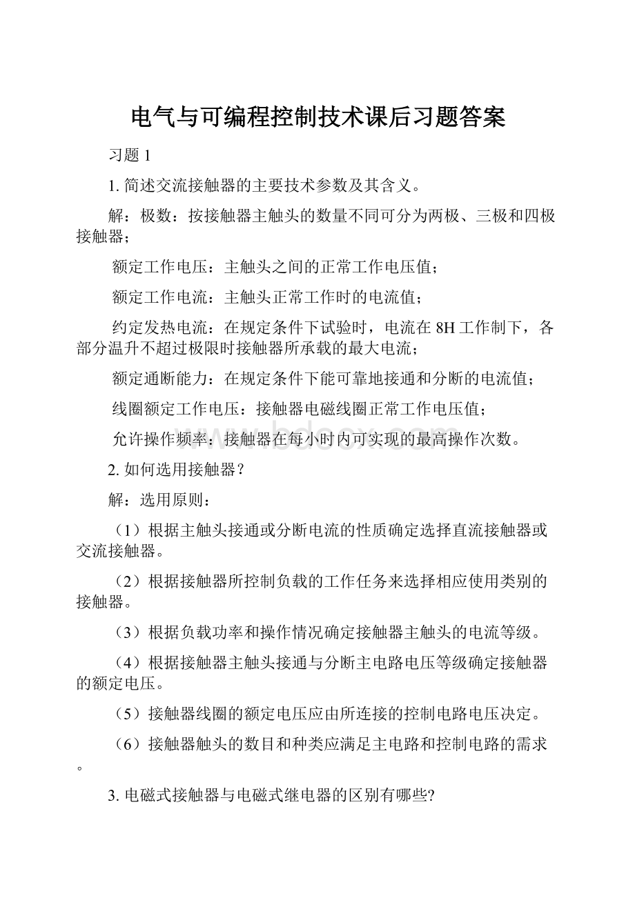 电气与可编程控制技术课后习题答案.docx_第1页