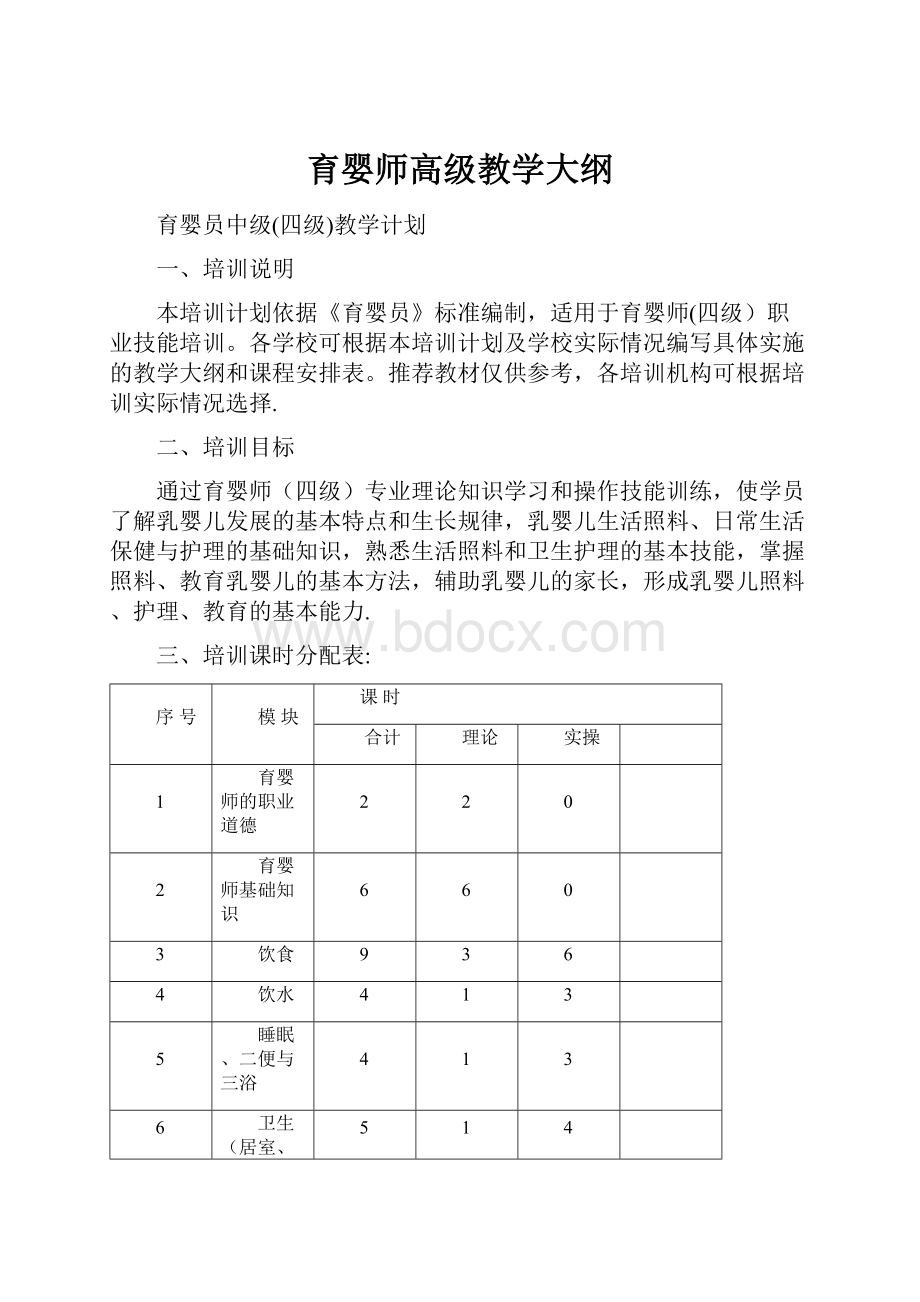 育婴师高级教学大纲.docx