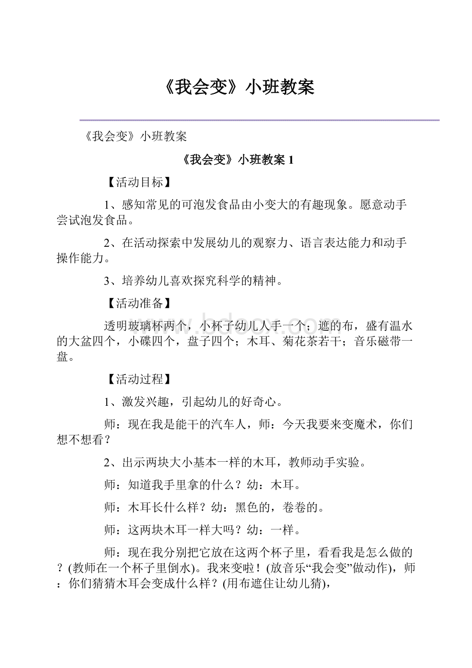 《我会变》小班教案.docx