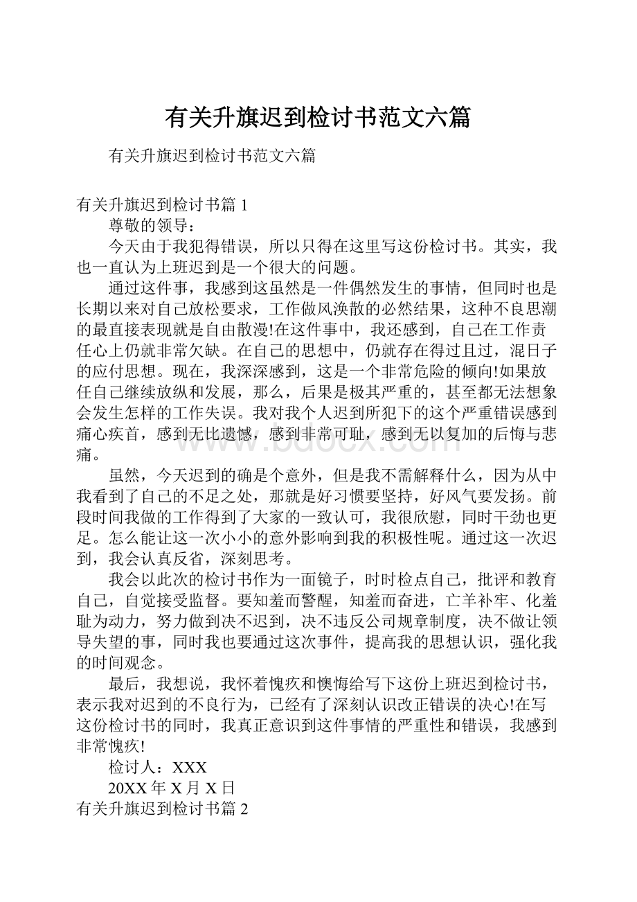 有关升旗迟到检讨书范文六篇.docx_第1页