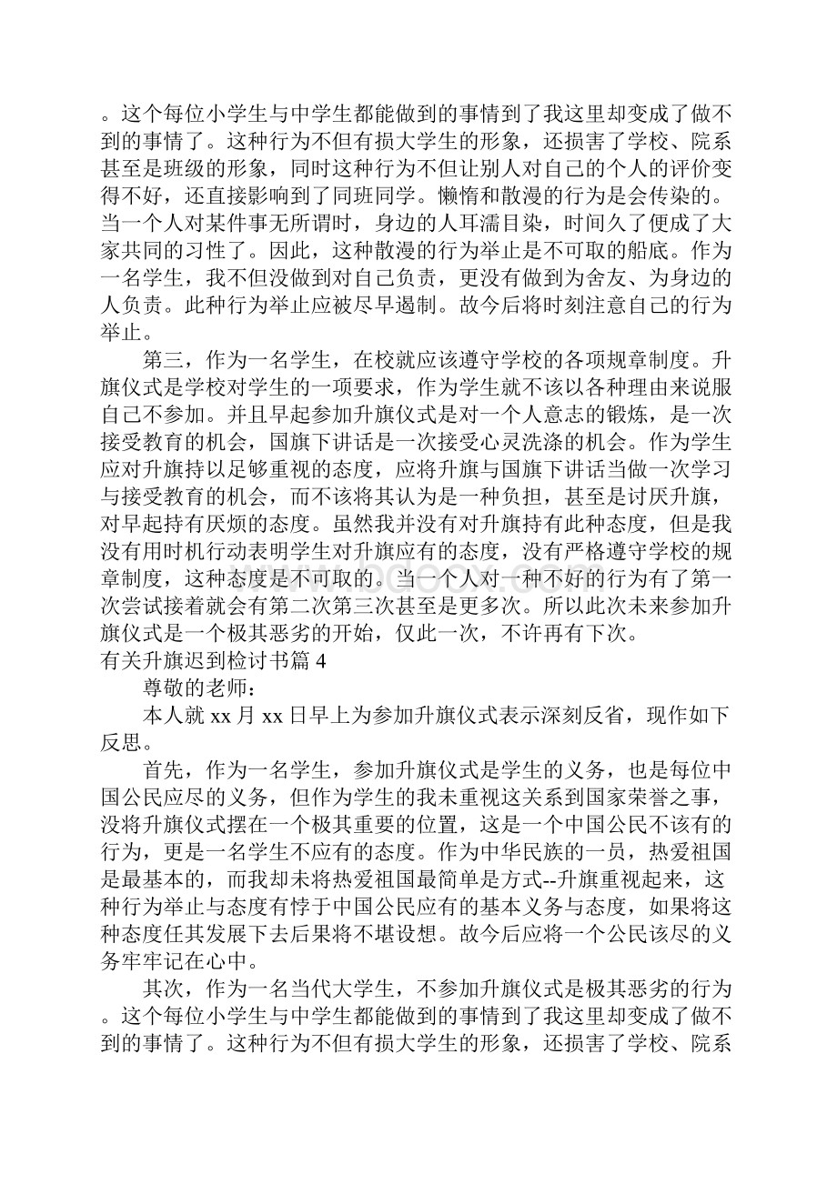 有关升旗迟到检讨书范文六篇.docx_第3页