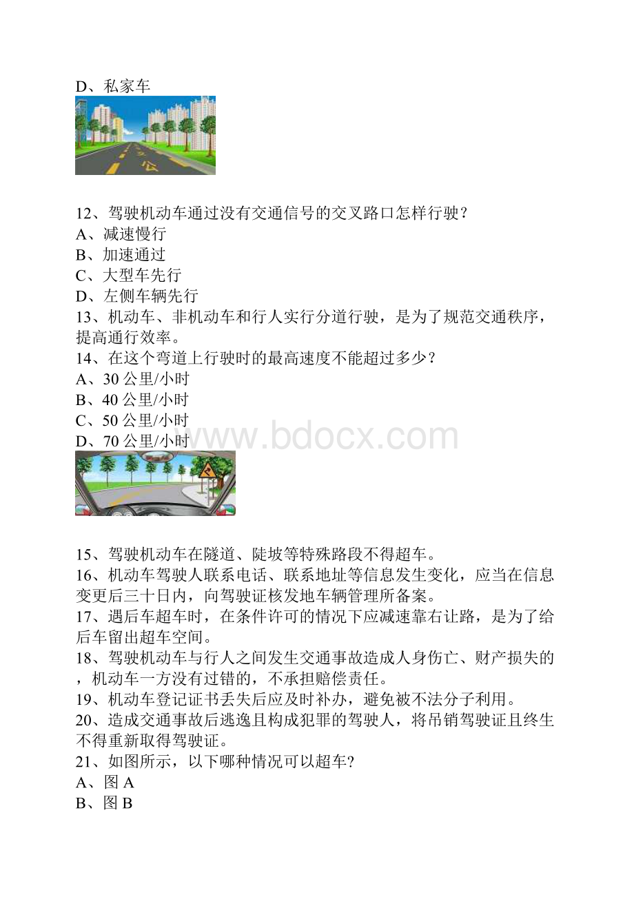 游艺县驾校一点通考试A2车型必备资料.docx_第3页