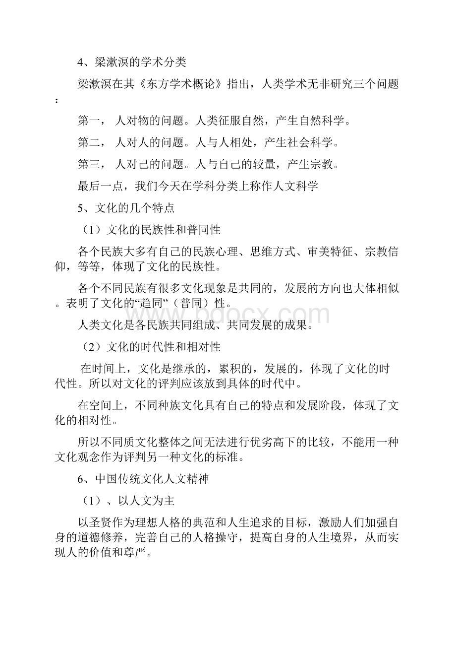 考研考博复习资料中国文化概论完整笔记张岱年版.docx_第2页