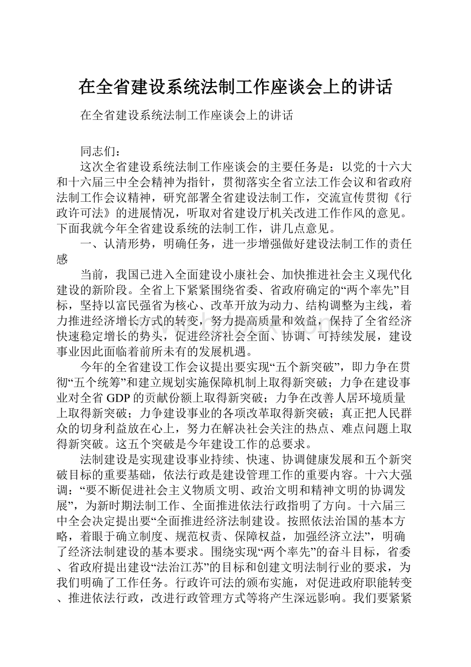 在全省建设系统法制工作座谈会上的讲话.docx_第1页