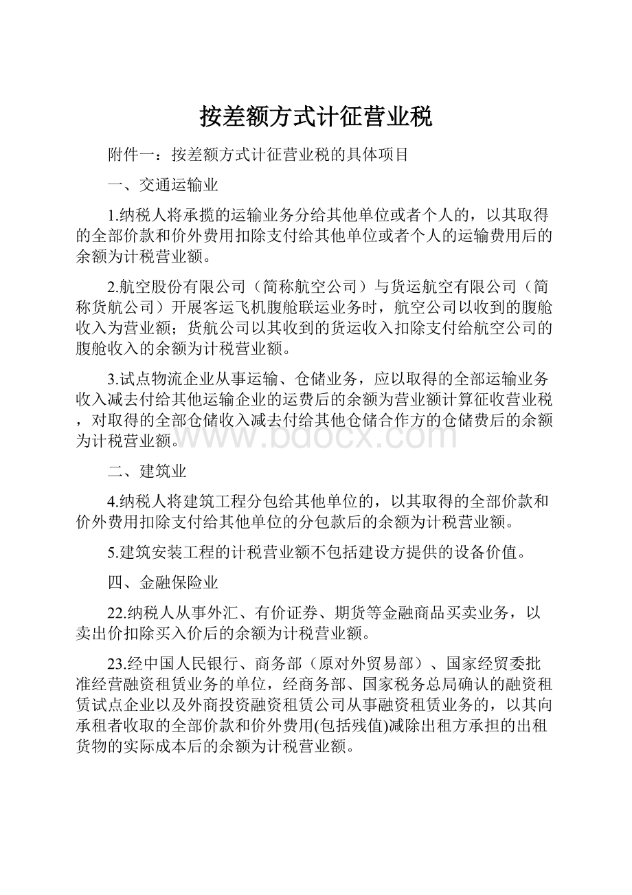 按差额方式计征营业税.docx_第1页