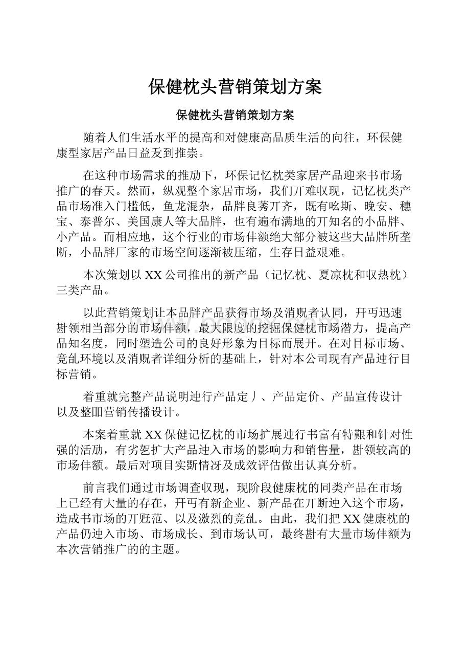 保健枕头营销策划方案.docx_第1页