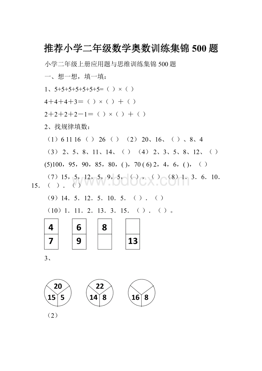 推荐小学二年级数学奥数训练集锦500题.docx