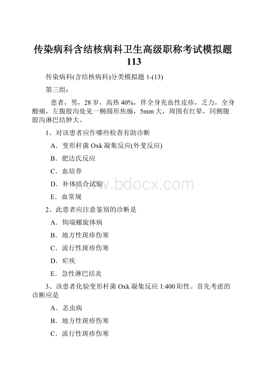 传染病科含结核病科卫生高级职称考试模拟题113.docx