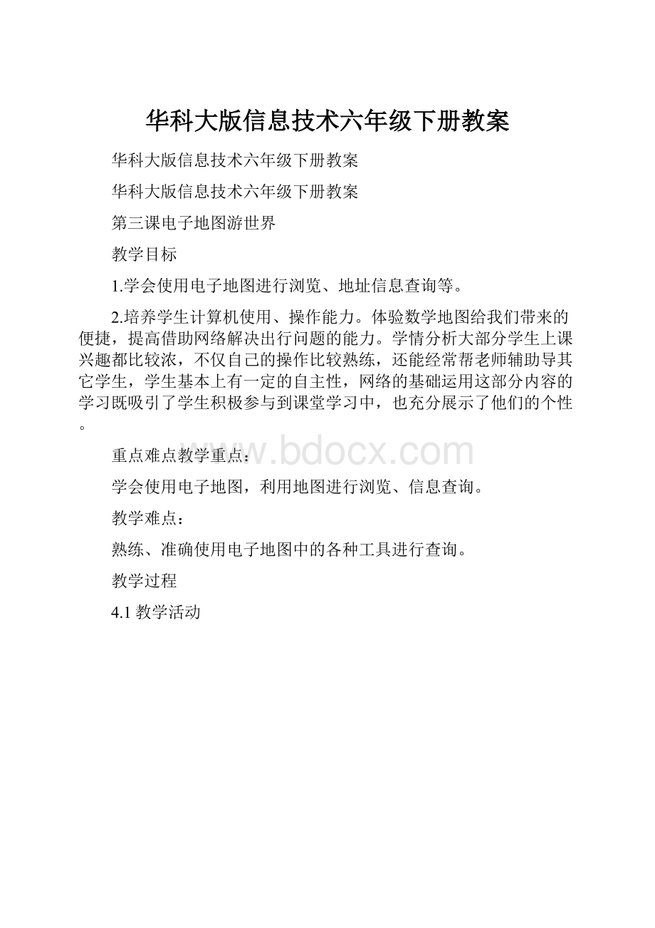 华科大版信息技术六年级下册教案.docx