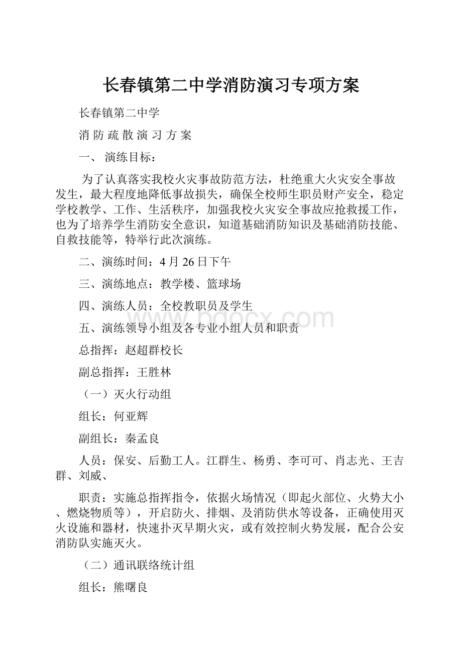 长春镇第二中学消防演习专项方案.docx