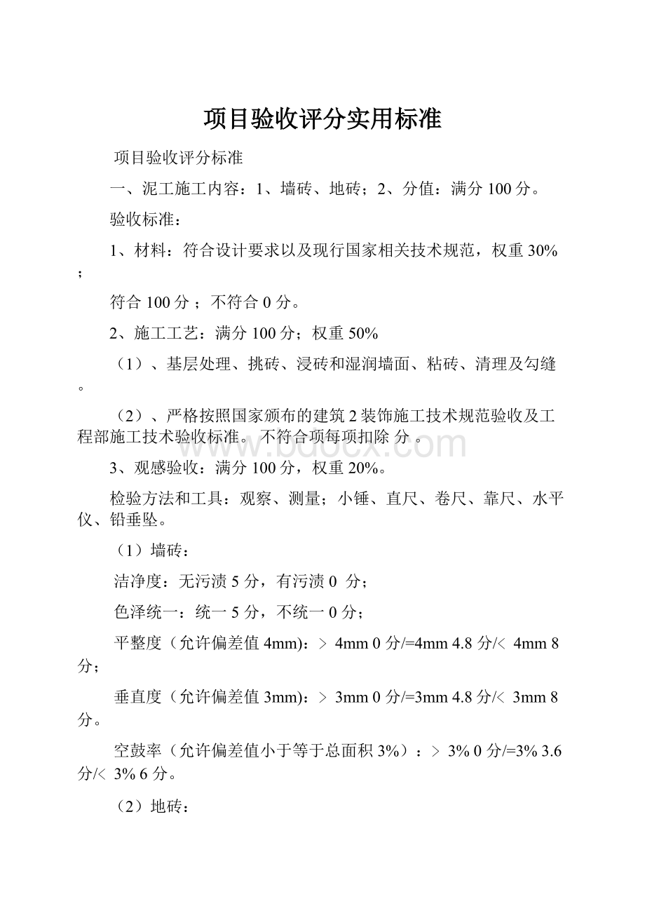 项目验收评分实用标准.docx