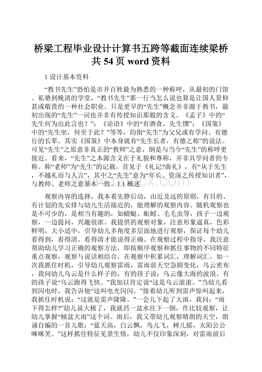 桥梁工程毕业设计计算书五跨等截面连续梁桥共54页word资料.docx