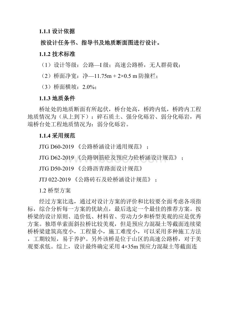 桥梁工程毕业设计计算书五跨等截面连续梁桥共54页word资料.docx_第3页