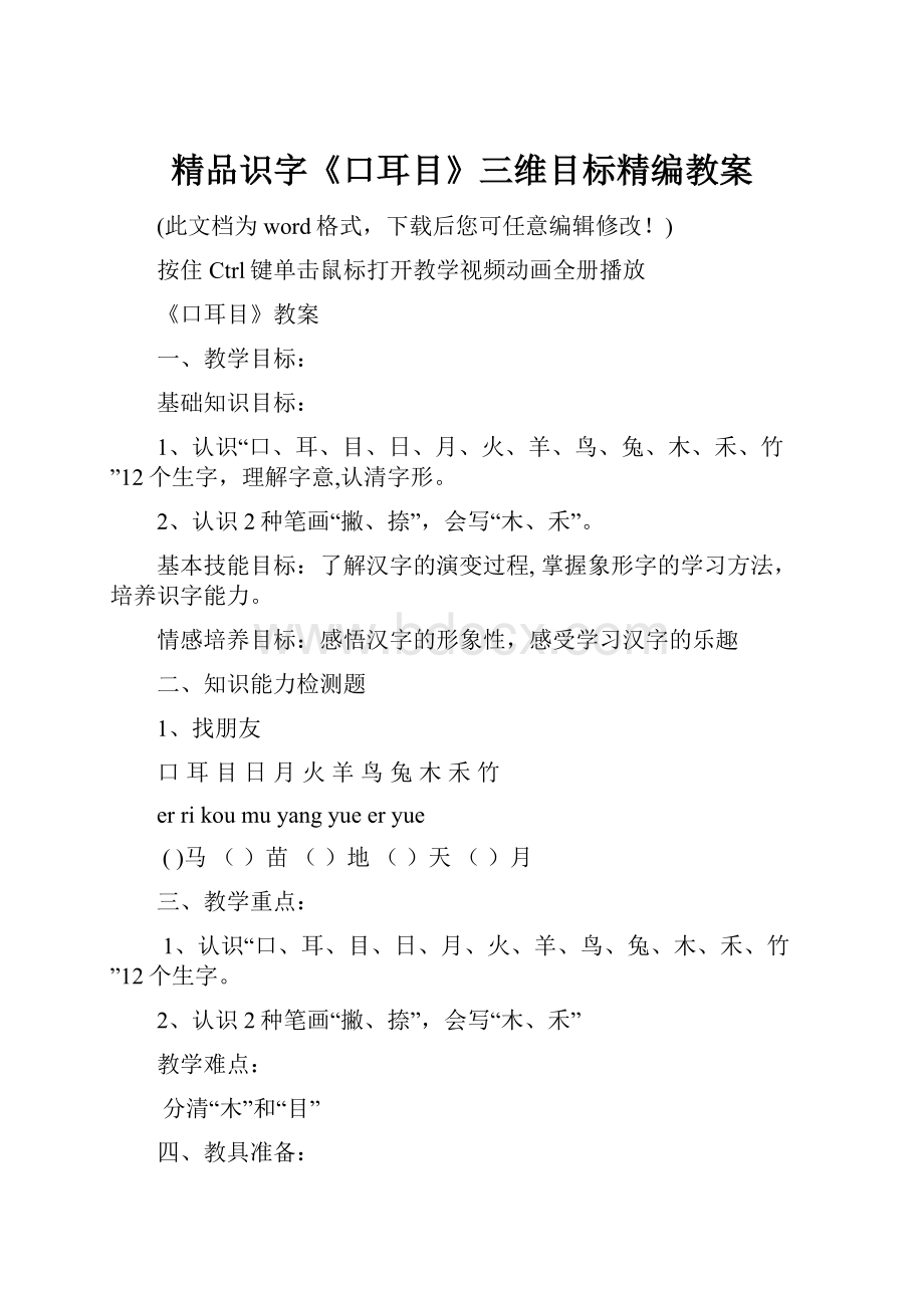 精品识字《口耳目》三维目标精编教案.docx