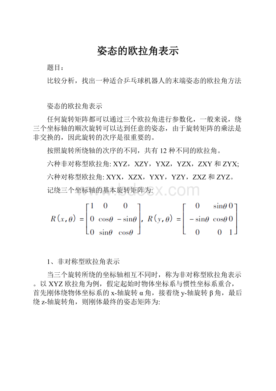 姿态的欧拉角表示.docx