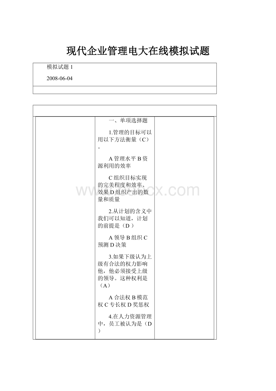 现代企业管理电大在线模拟试题.docx