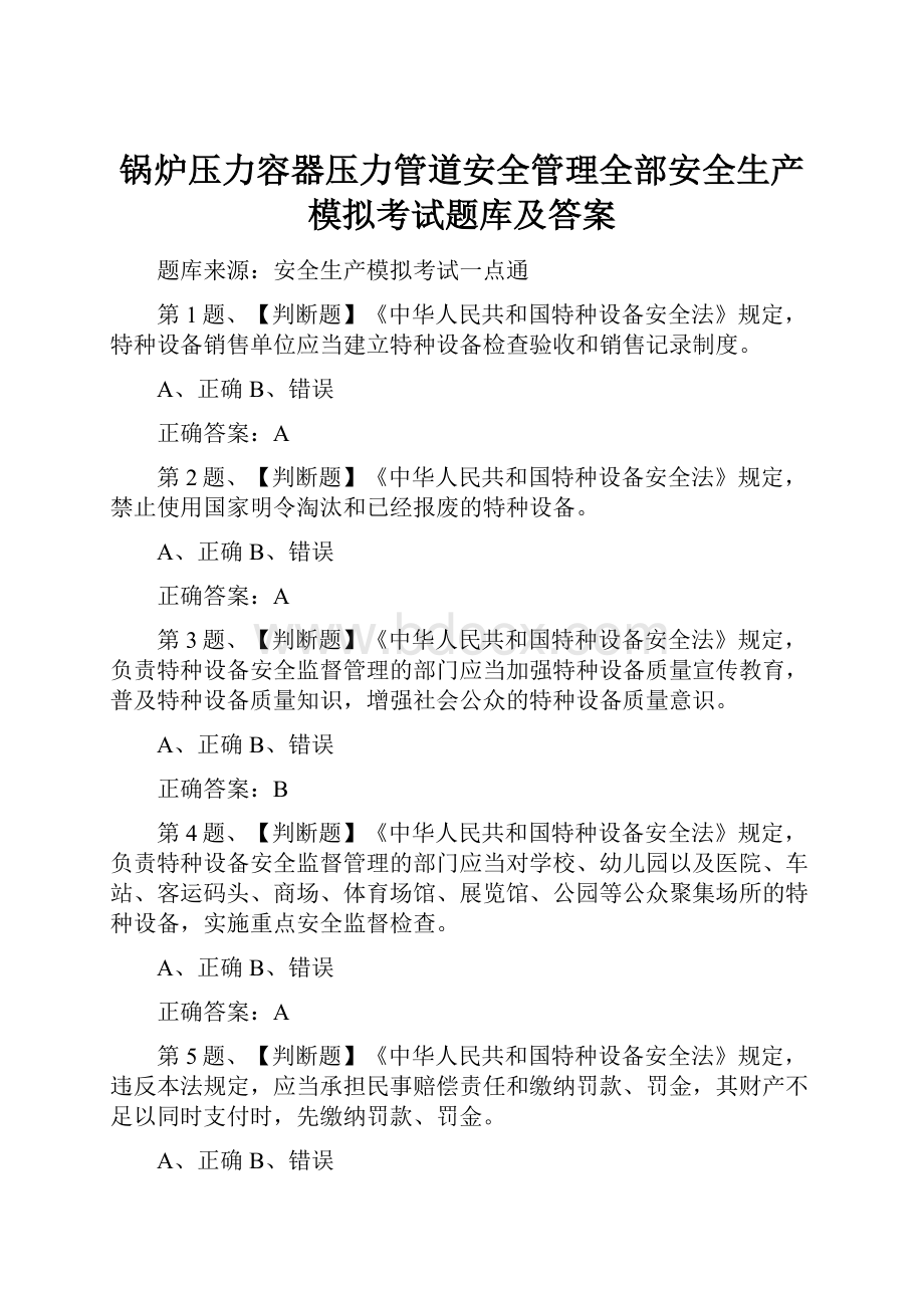 锅炉压力容器压力管道安全管理全部安全生产模拟考试题库及答案.docx