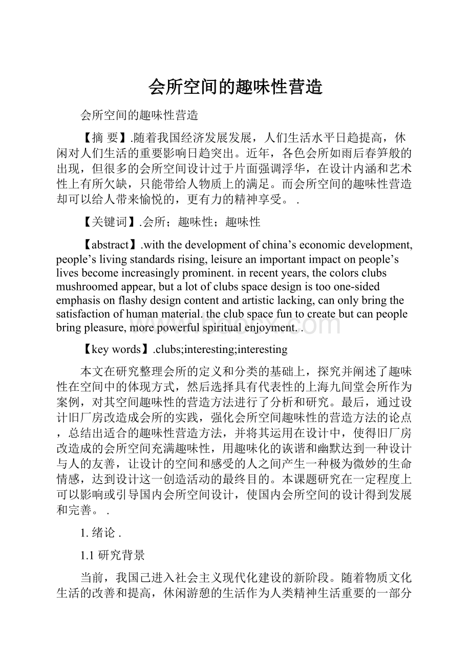 会所空间的趣味性营造.docx_第1页