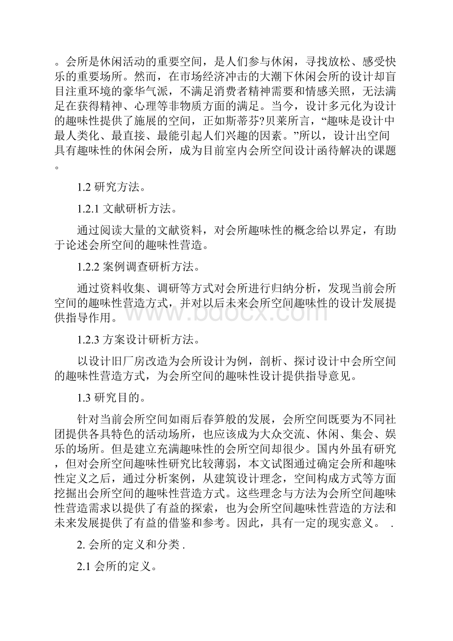 会所空间的趣味性营造.docx_第2页