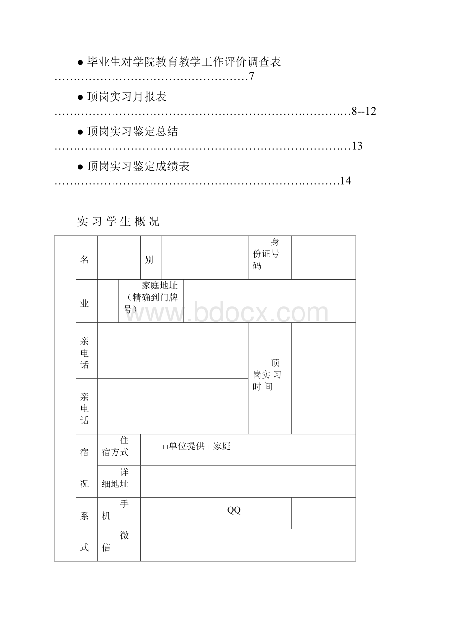 中职学生顶岗实习手册DOC.docx_第2页